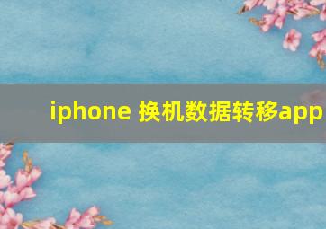 iphone 换机数据转移app